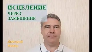 Исцеление через замещение