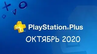 Игры Playstation plus Октябрь 2020