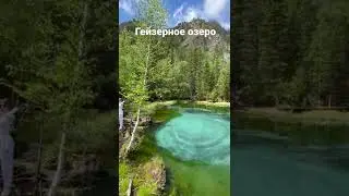 Алтай. Гейзерное озеро. Экскурсия