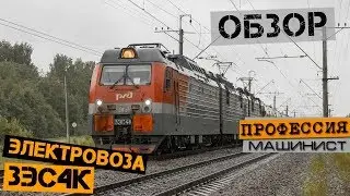 Electric loco 3ES4K | Review