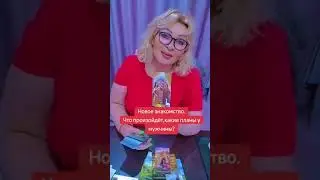 #психология #тарологонлай #таро #тарологонлайн #любовь #еленастра