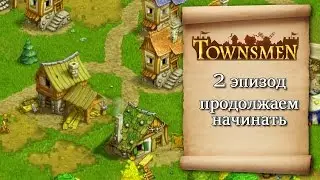 Townsmen #2 - Продолжаем начинать... или начинаем продолжать