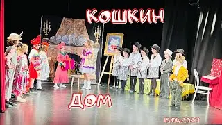 Кошкин Дом |  Город Мастеров