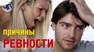 Ревность || Причины ревности || Как бороться с ревностью