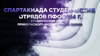 СПАРТАКИАДА СТУДЕНЧЕСКИХ ОТРЯДОВ ПФО   2014