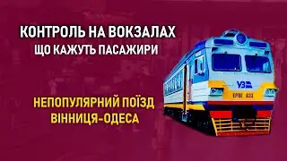 Контроль на вокзалах - Непопулярний поїзд Одеса-Вінниця