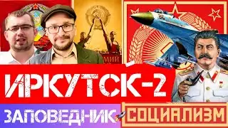 ВТОРОЙ ИРКУТСК. КАК всё началось?