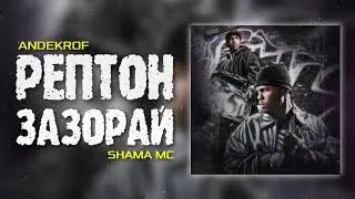 ТРЕК! Andekrof FT Shama MC - Рептон зазорай (2022)