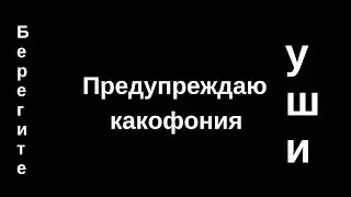 Какофония