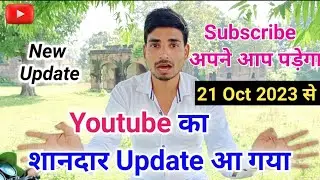 Youtube का शानदार New Update आ गया || अब बढ़ेगा खूब Subscriber || New Update On YouTube