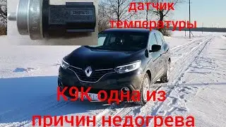 Underheating of the Renault K9K engine is one of the problems! A case in point: the Renault Kadjar!