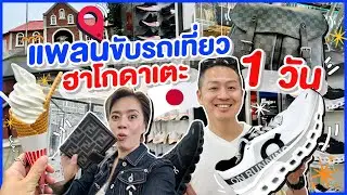 ขับรถเที่ยวฮาโกดาเตะ1วัน กินช๊อปเที่ยวในวันเดียว ฮอกไกโด/kinyuud