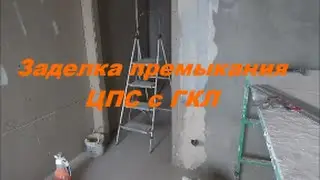 Шпатлевка стен по штукатурке ЦПС  с  премыканием к ГКЛ.
