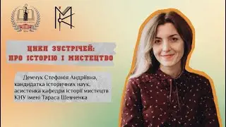 Стефанія Демчук, асистентка кафедри історії мистецтв
