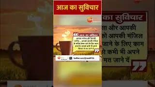 Thought Of The Day: आपका भरोसा और आपकी उम्मीद आपको आपकी मंजिल के करीब लेकर जाने के लिए काम करते हैं