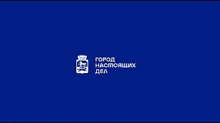 Город Настоящих Дел