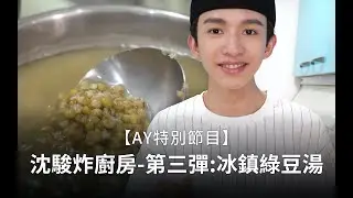 沈駿炸廚房之《冰鎮綠豆湯》－徐啟章的差不多料理｜About Us 特別節目 @bilibilicheers