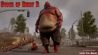 #6 state of decay 2 - миссия 