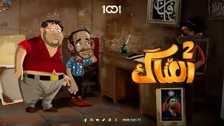 كيف سيسافر عتوكي مع علولي إلى لندن !! | العتاك 2