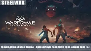 Warframe - Полное прохождение квеста 