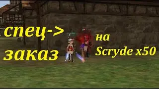 Scryde x50 - Спецзаказ))) 🐉 игры в Lineage II 🐯