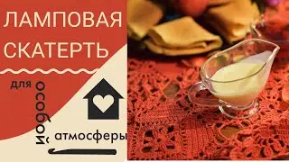 Ламповая скатерть для особой атмосферы