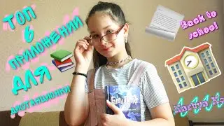 Back to school🏫// Топ 6 приложений для дистанционки 💻📒///Nastya Ko