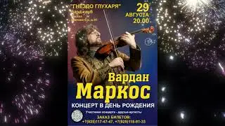 Концерт Вардана Маркоса в День рождения