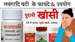Dry Cough (सूखी खांसी) में लाभदायक | Lavangadi Vati Benefits | Dosage | Side Effects in hindi