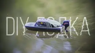 DIY Лодка. Пробный пуск
