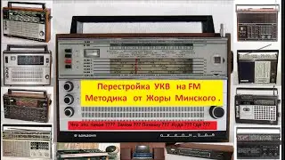 Перестройка УКВ на FM . Методика от Жоры Минского .Что за Методика  и зачем ?