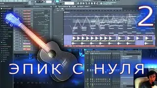ЭПИЧНЫЙ ТРЕК НА УКУЛЕЛЕ С НУЛЯ (FL STUDIO) - 2 ЧАСТЬ / Epic UKULELE music