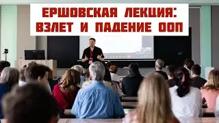 Взлет и падение ООП: история объектно-ориентированного программирования | XX Ершовская лекция