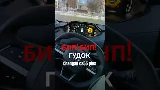 Changan cs55 plus Как Сигналит 