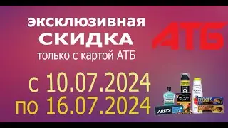 Скидки только с картой АТБ с 10.07.2024 - 16.07.2024.
