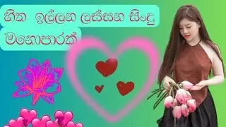 මේ තරම් ආදරේ සුන්දරද |Sinhala Best Song Collection