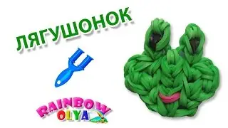 ЛЯГУШОНОК из резинок на рогатке от подписчицы Аруськи Игитян.