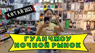 Ночной Рынок в Гуанчжоу Китай 2023