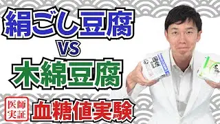 血糖値実験【豆腐】内科医が食べ比べて検証