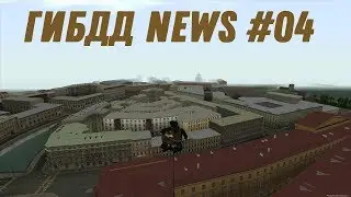 ГИБДД NEWS #04 - ВЫПУСК ОТ 23.08.18 - MTA Province BETA 2 - 03