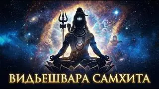 Шива Пурана. Видьешвара-самхита | Полная аудиокнига | 