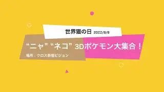 世界猫の日　ポケモン@クロス新宿ビジョン 20220808