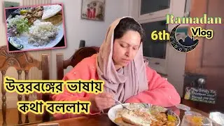 উত্তরবঙ্গের ভাষায় ভ্লগ | ৬স্ঠ রোজায় কাবাব খেলাম ।  Shahnaz Shimul Vlogz |Vlog233