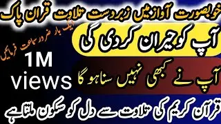 تلاوۃھادئةتريح القلب والعقل || خوبصورت آوازمیں تلاوت پاک