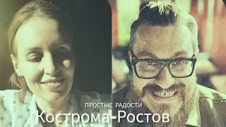ПРОСТЫЕ РАДОСТИ -  КОСТРОМА РОСТОВ/ТРЕТИЙ СЕЗОН