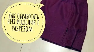 Обработка низа изделия с разрезом.