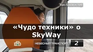 SkyWay в телепередаче «Чудо техники» на НТВ