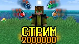 Прохожу Майнкрафт, получая РАНДОМНЫЕ ЭФФЕКТЫ каждые 10 секунд - СТРИМ в честь 2 000 000 подписчиков