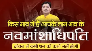 लाभ भाव से सम्बंधित इस सूत्र को समझ लिया तो जीवन भर नहीं होगी धन की कमी