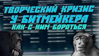 Как Побороть Творческий Кризис Битмейкеру